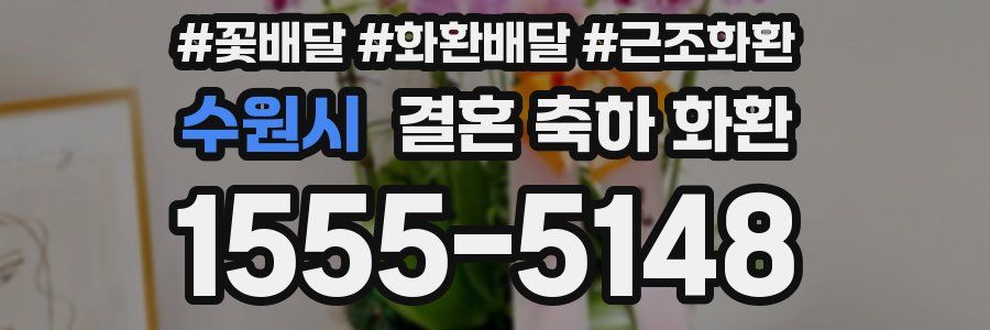 수원시 결혼 축하 화환