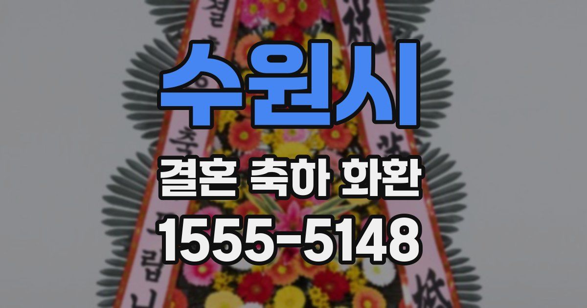 수원시 결혼 축하 화환