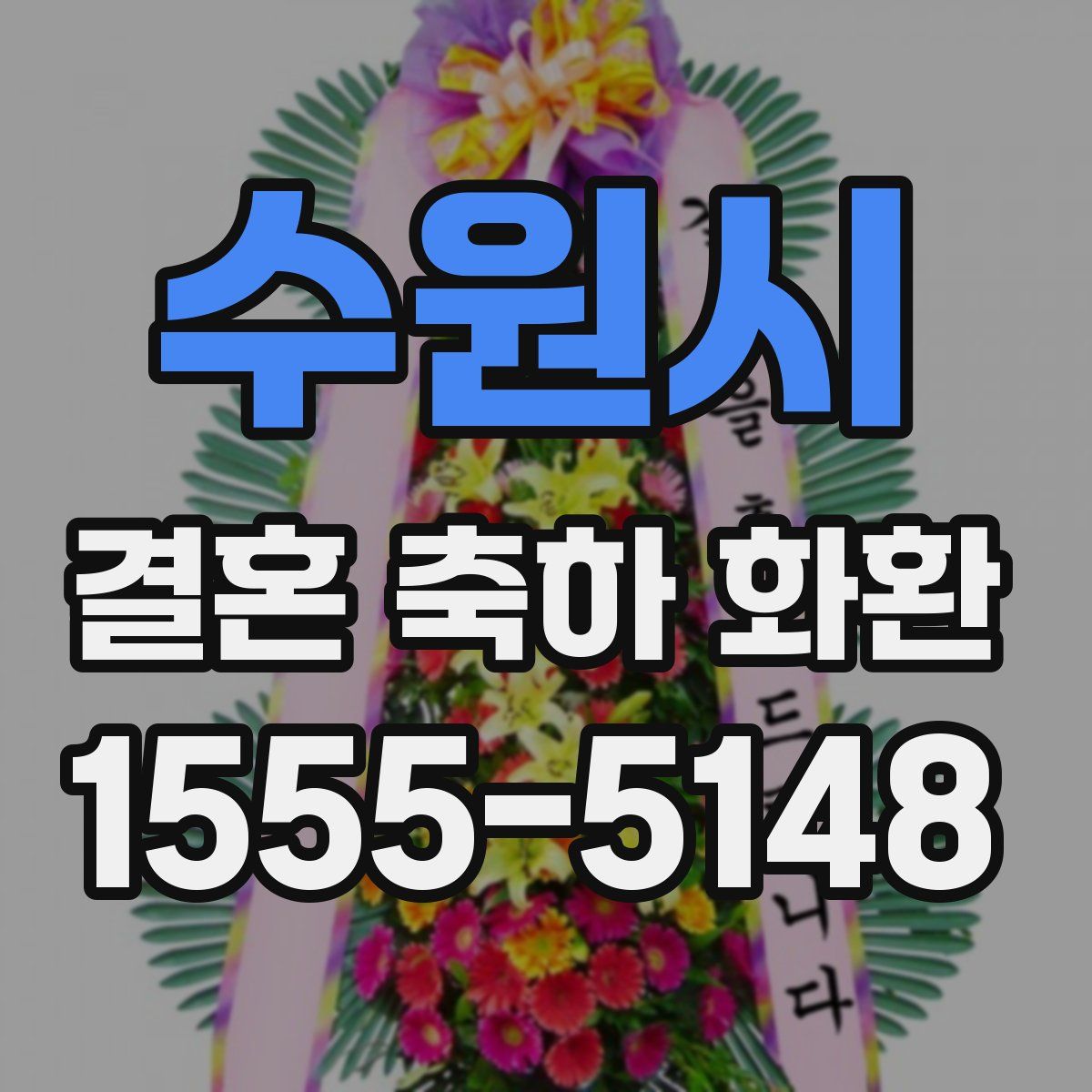 수원시 결혼 축하 화환