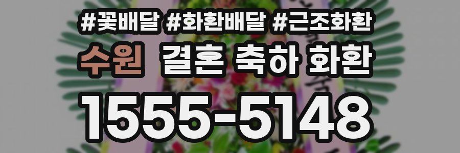 수원 결혼 축하 화환