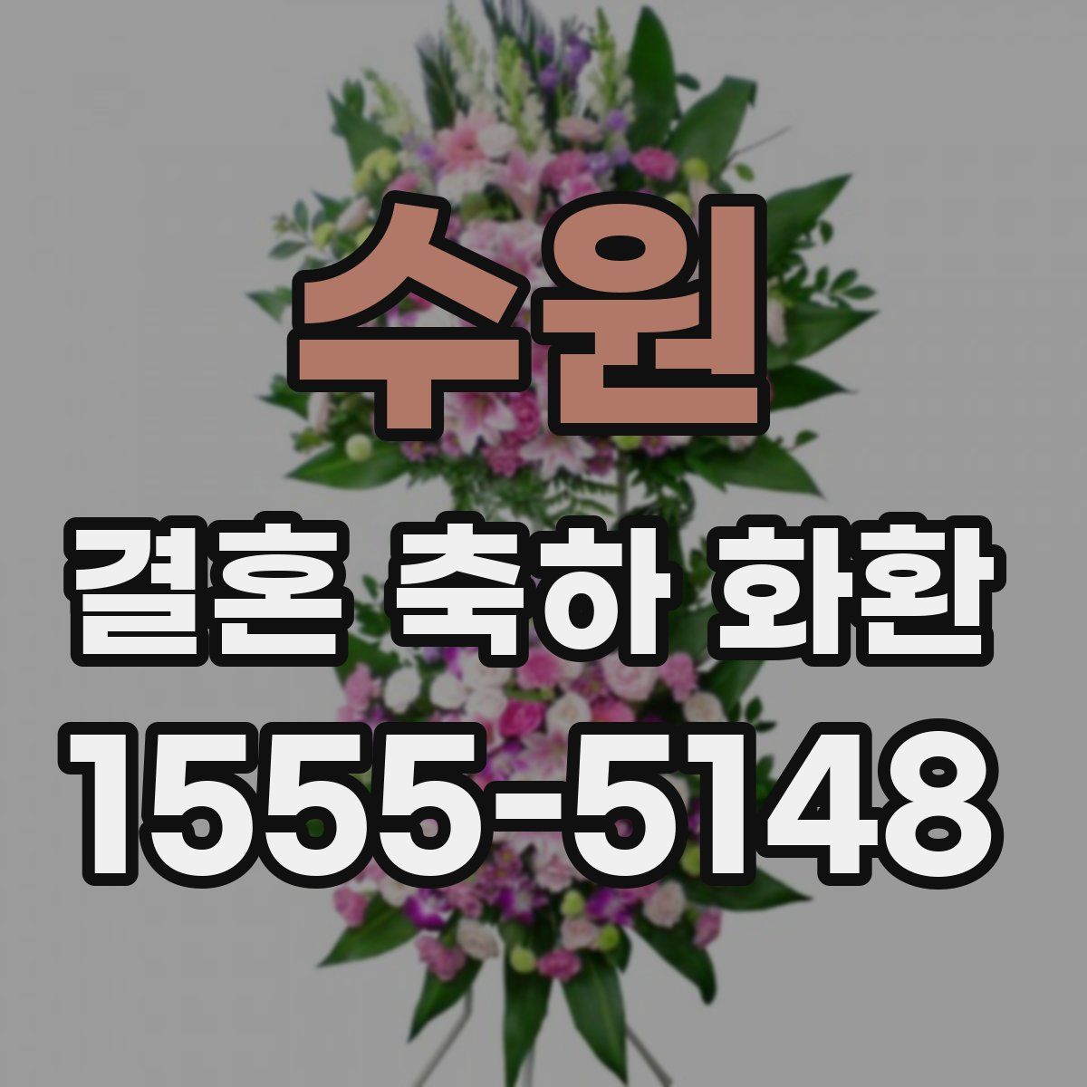 수원 결혼 축하 화환