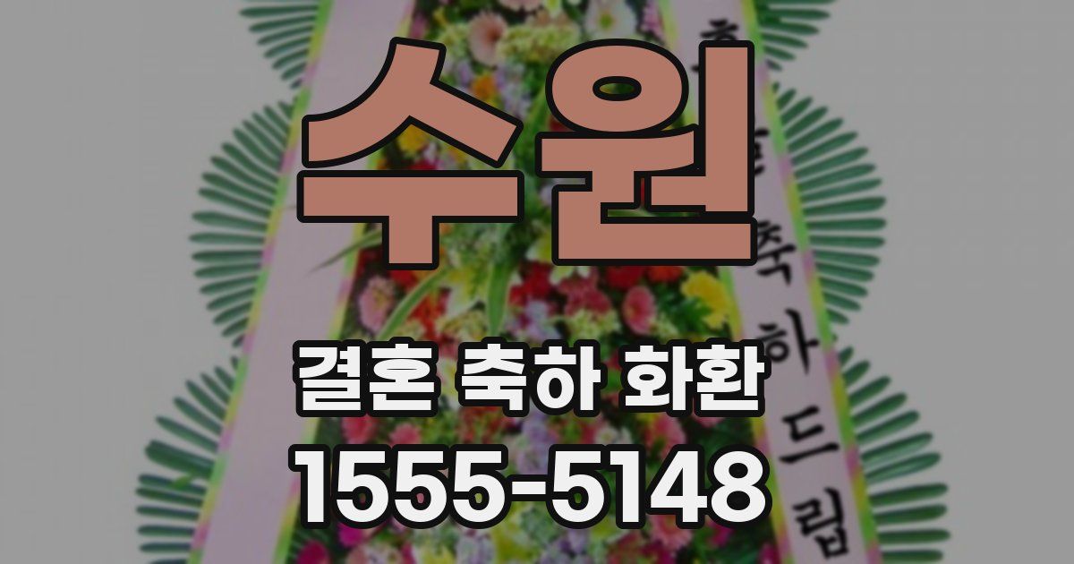 수원 결혼 축하 화환