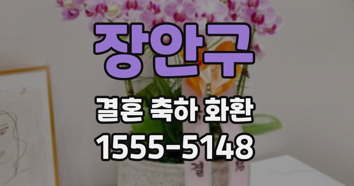 장안구 결혼 축하 화환