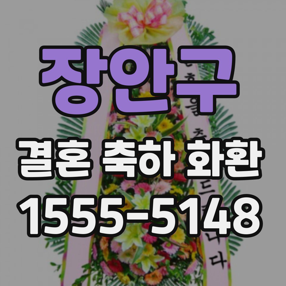장안구 결혼 축하 화환