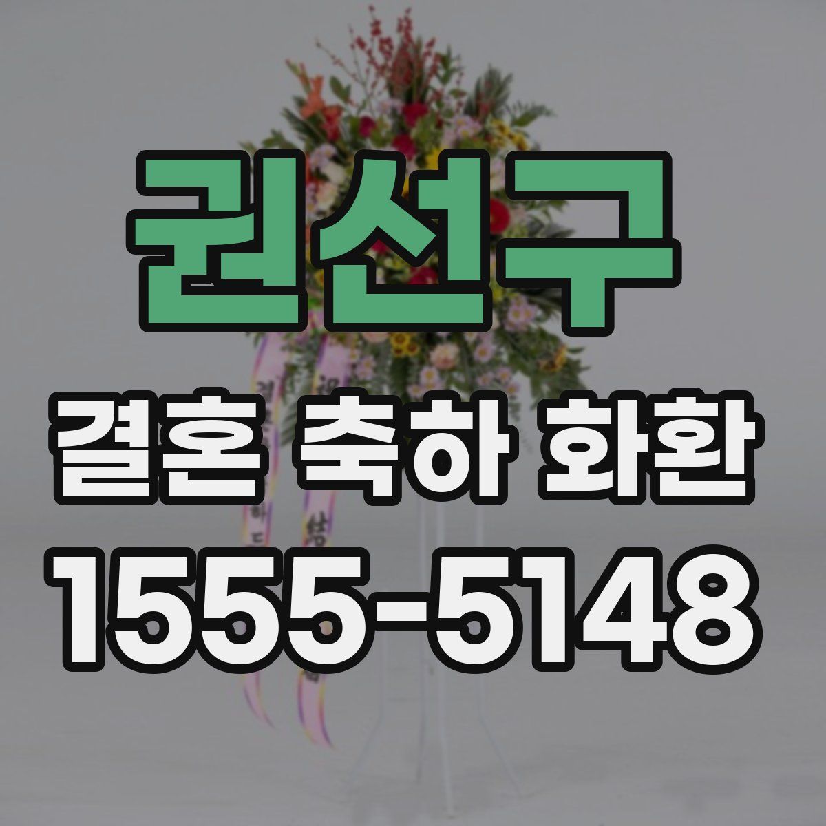 권선구 결혼 축하 화환