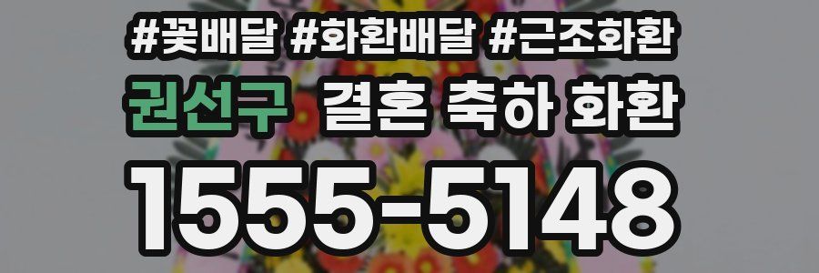 권선구 결혼 축하 화환