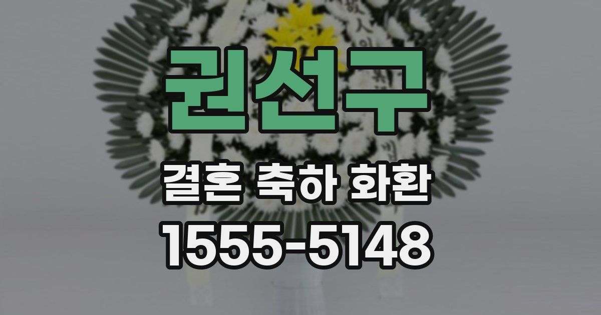 권선구 결혼 축하 화환
