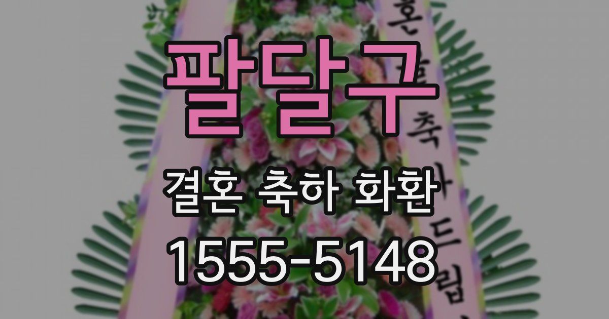 팔달구 결혼 축하 화환