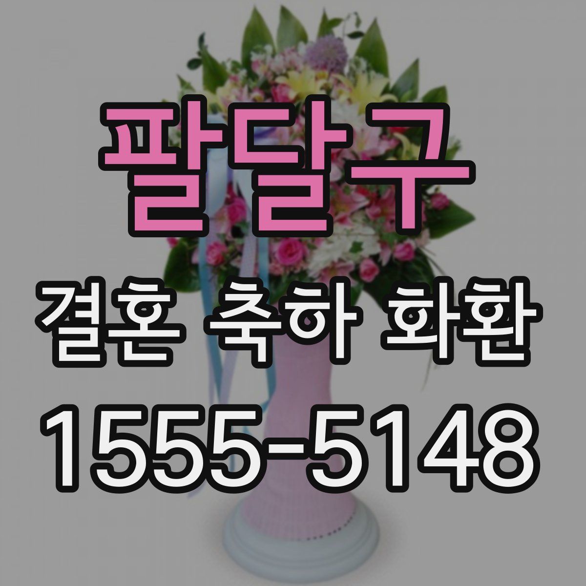 팔달구 결혼 축하 화환