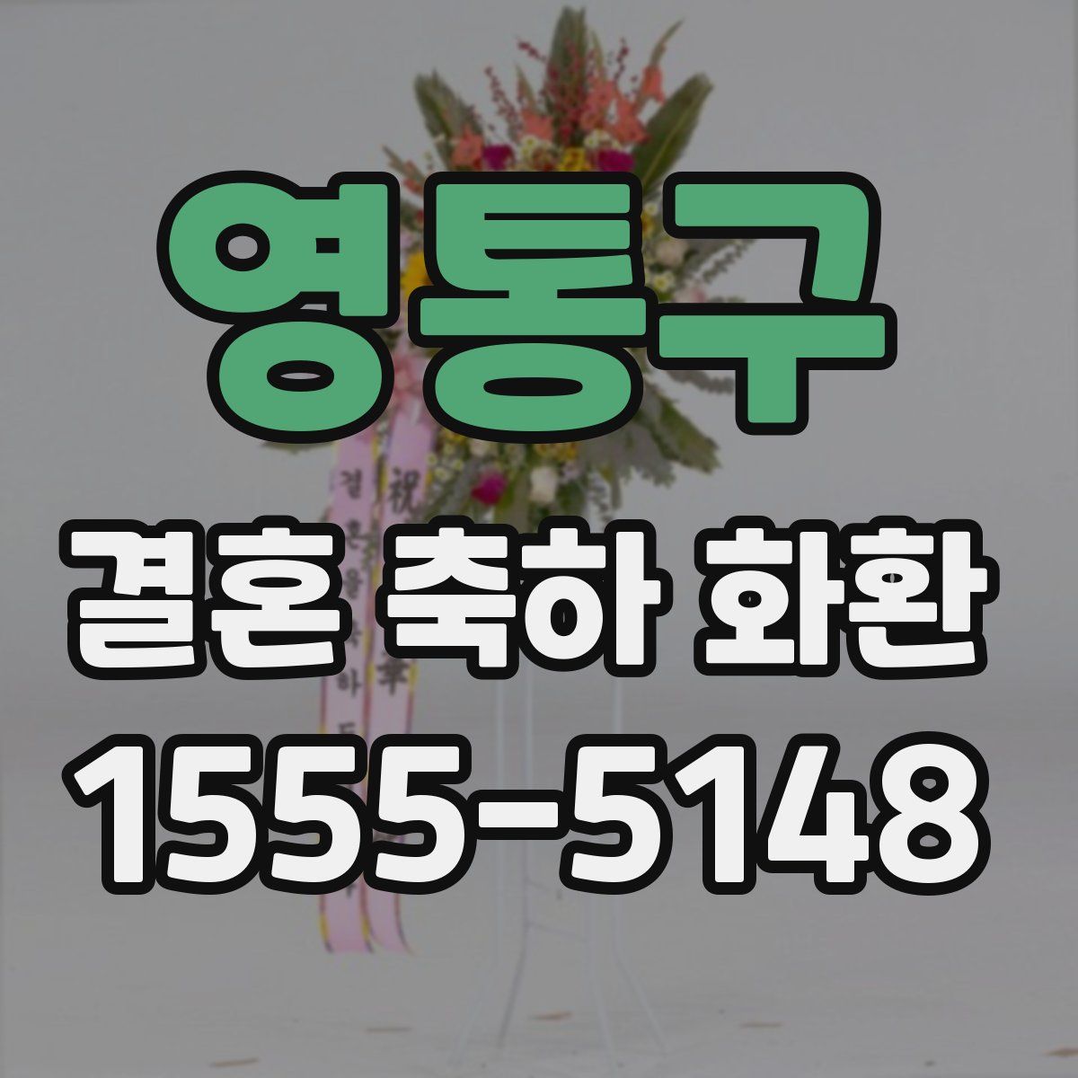 영통구 결혼 축하 화환