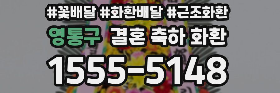 영통구 결혼 축하 화환