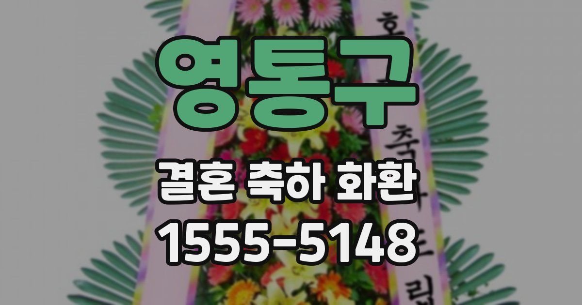 영통구 결혼 축하 화환