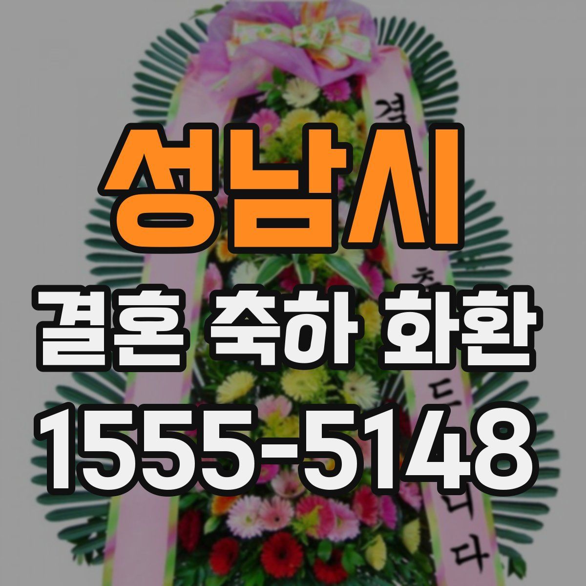 성남시 결혼 축하 화환