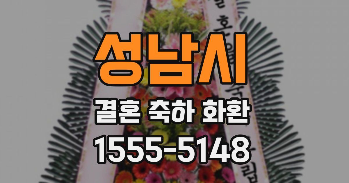 성남시 결혼 축하 화환