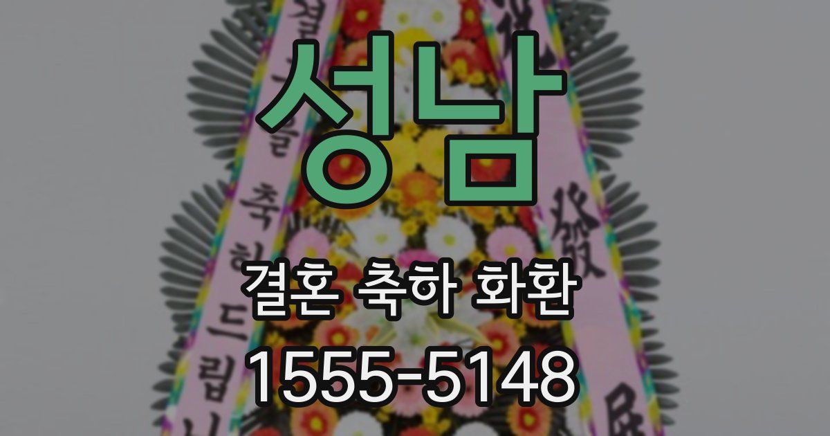 성남 결혼 축하 화환