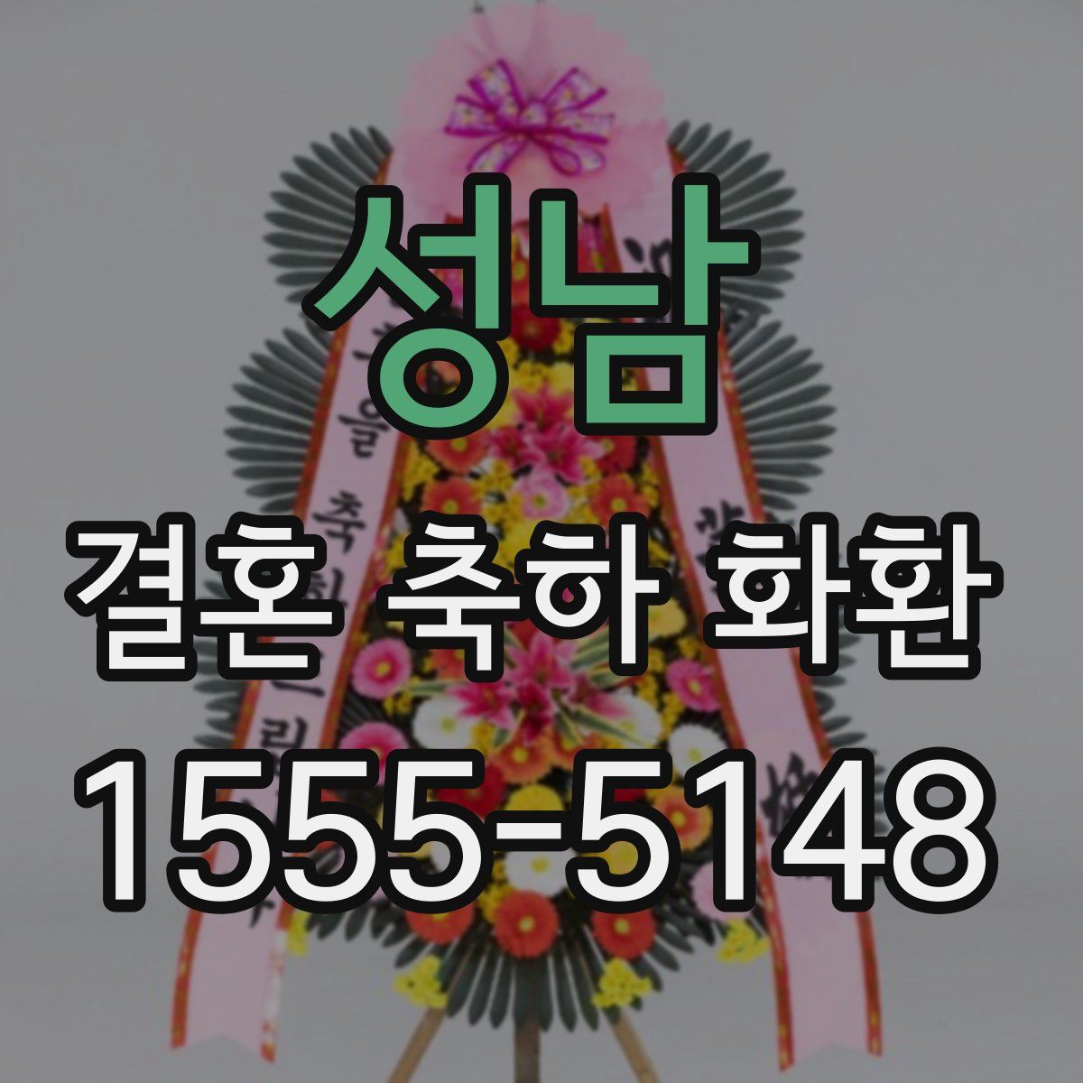 성남 결혼 축하 화환