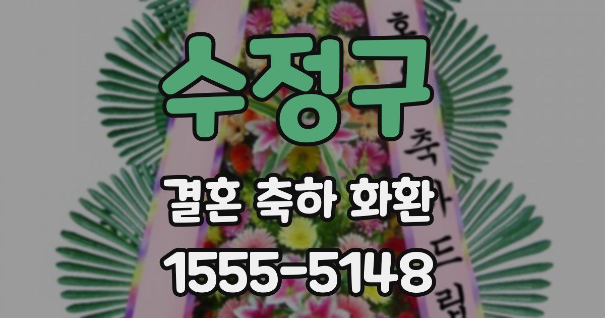 수정구 결혼 축하 화환