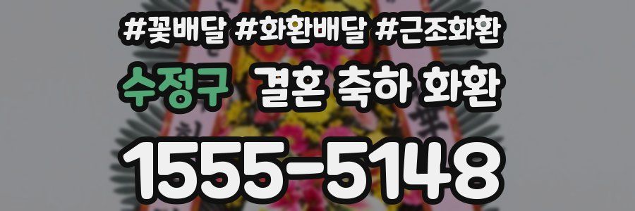 수정구 결혼 축하 화환