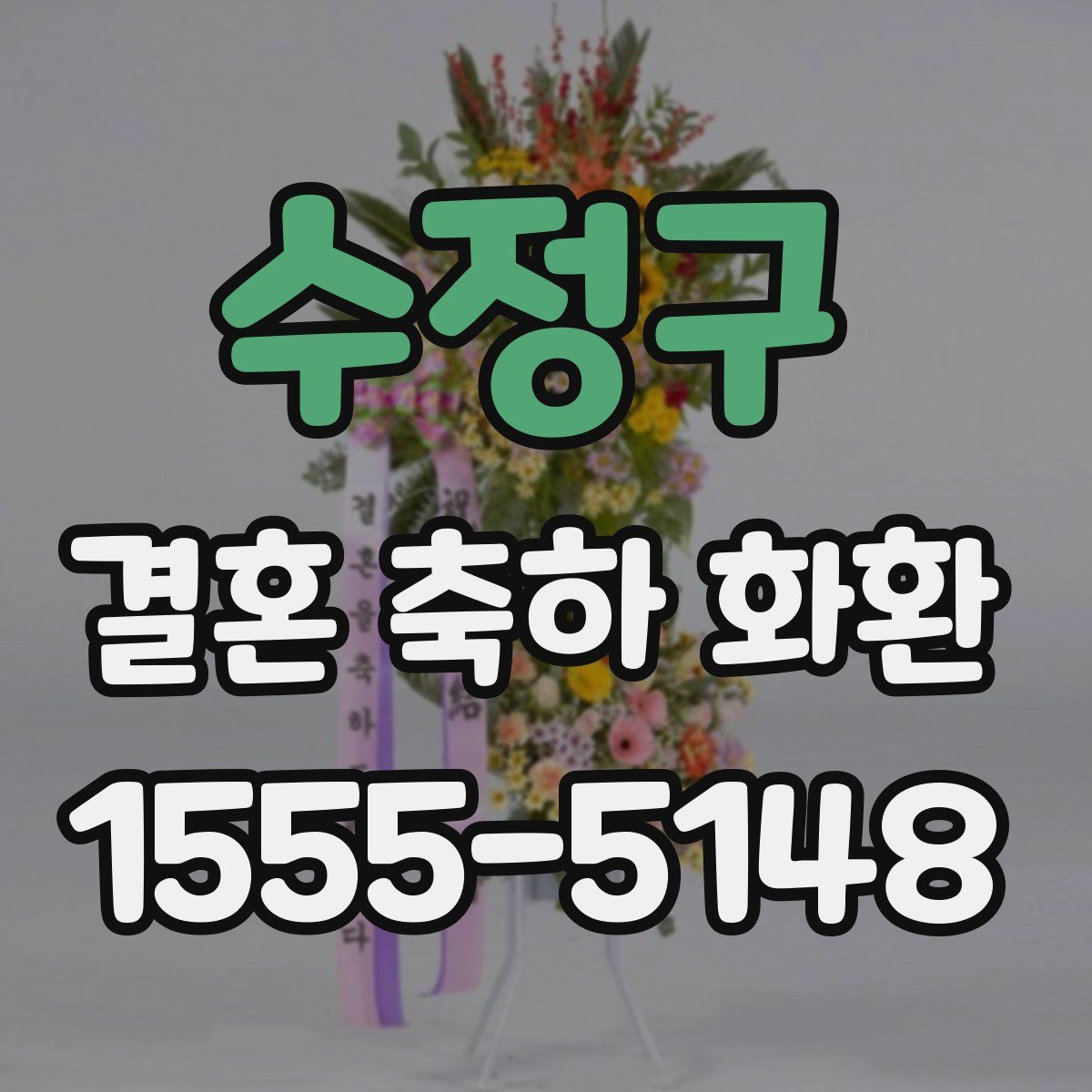 수정구 결혼 축하 화환