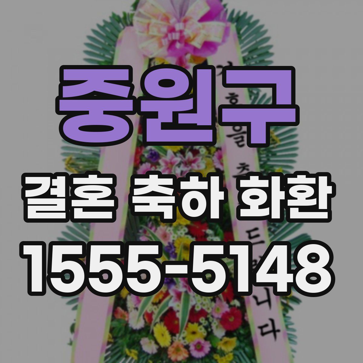 중원구 결혼 축하 화환