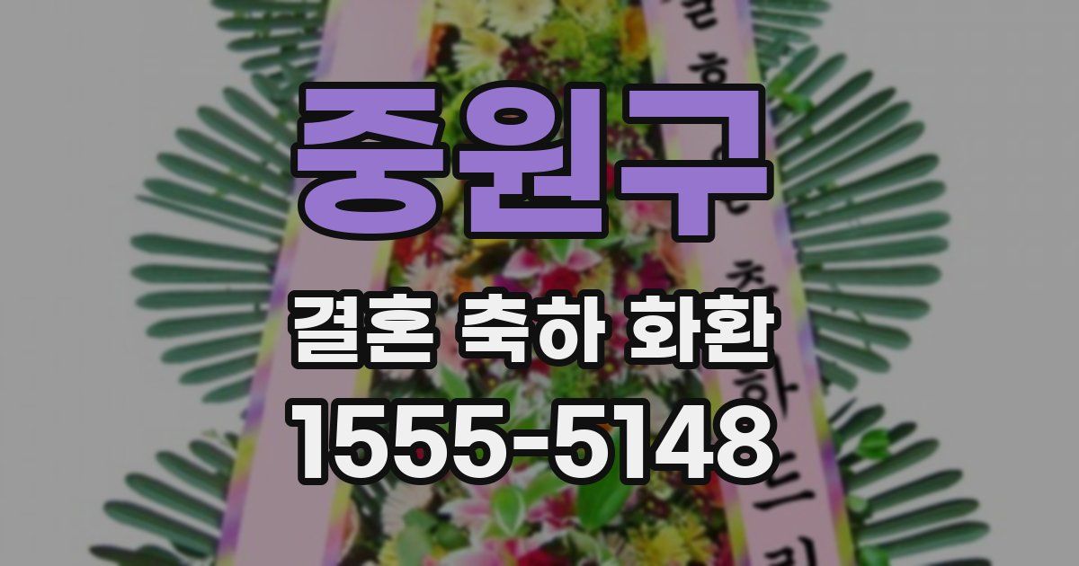 중원구 결혼 축하 화환