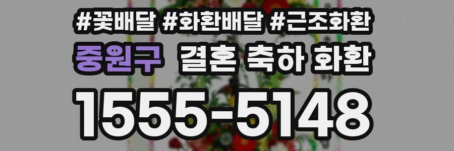 중원구 결혼 축하 화환