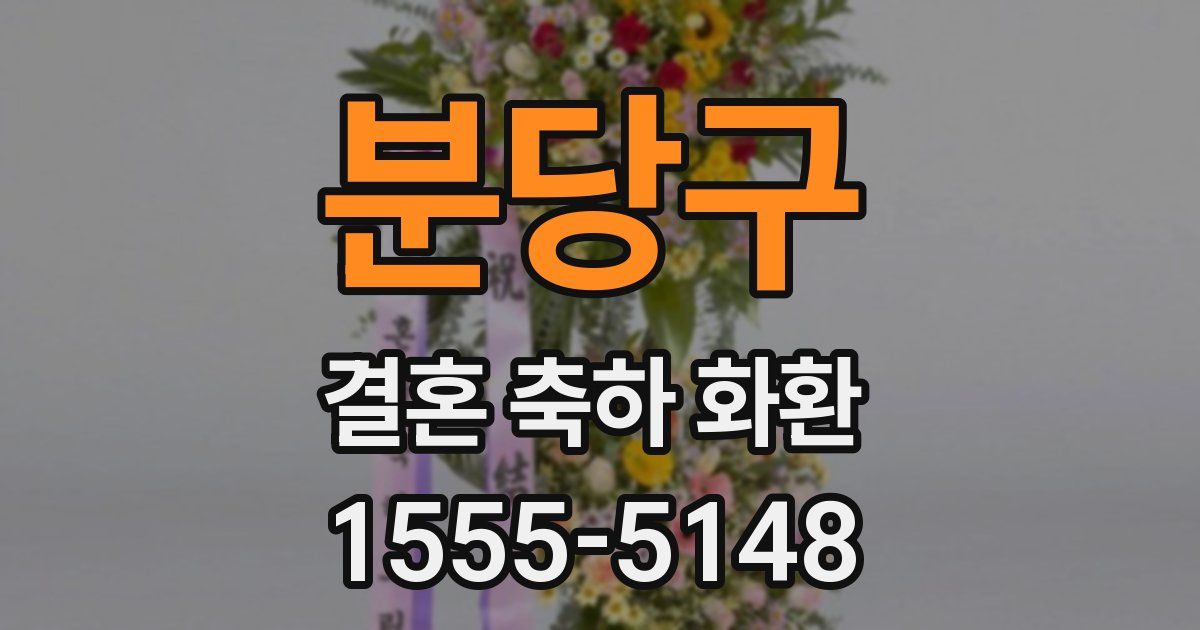 분당구 결혼 축하 화환