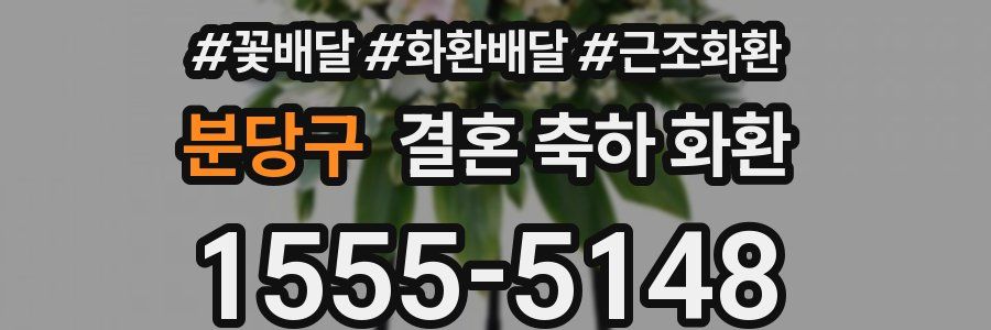 분당구 결혼 축하 화환