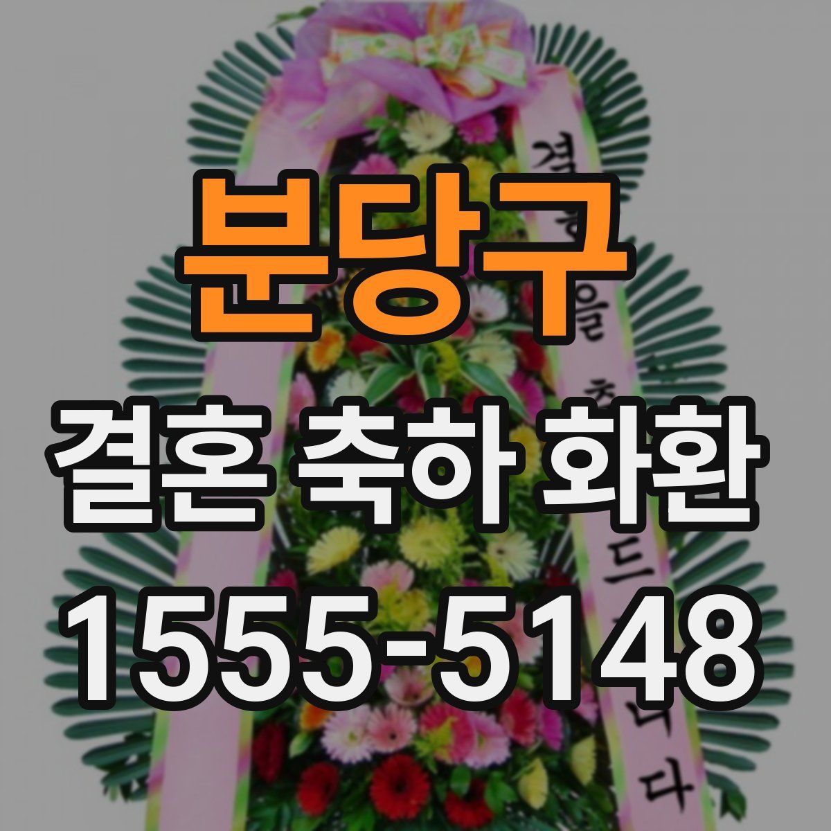 분당구 결혼 축하 화환