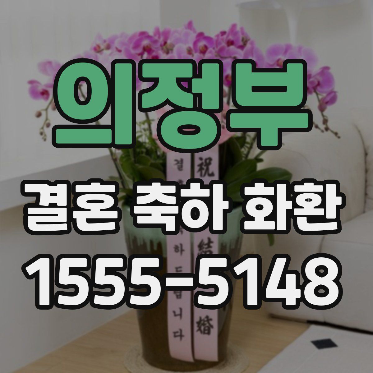 의정부 결혼 축하 화환