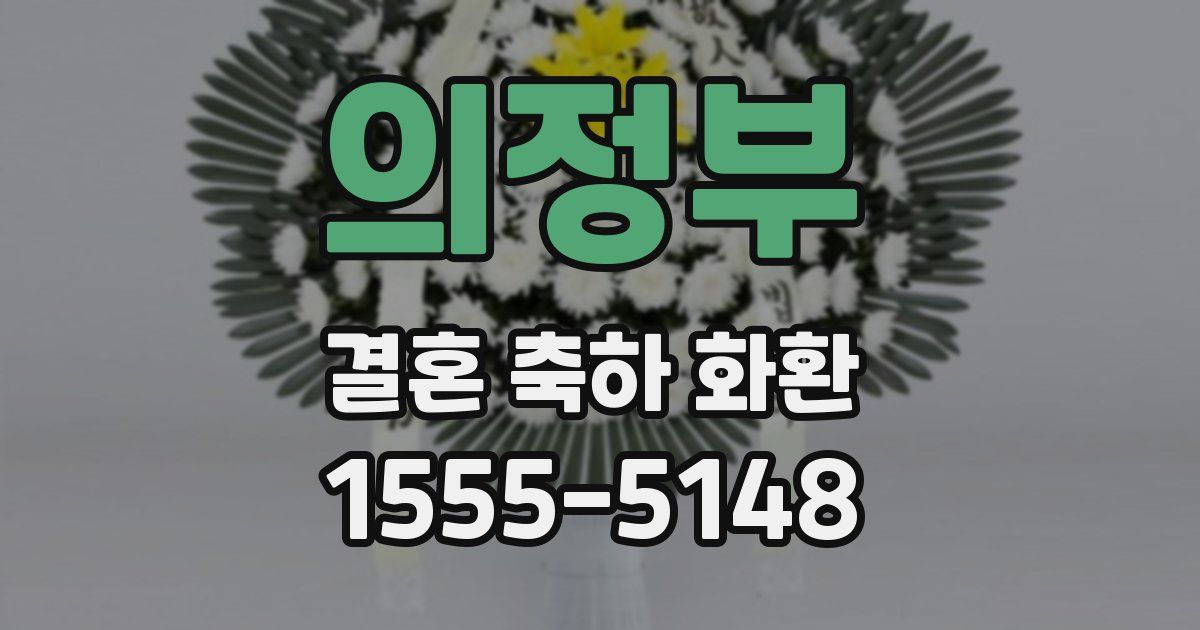 의정부 결혼 축하 화환