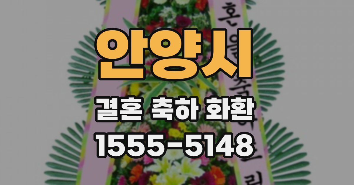 안양시 결혼 축하 화환