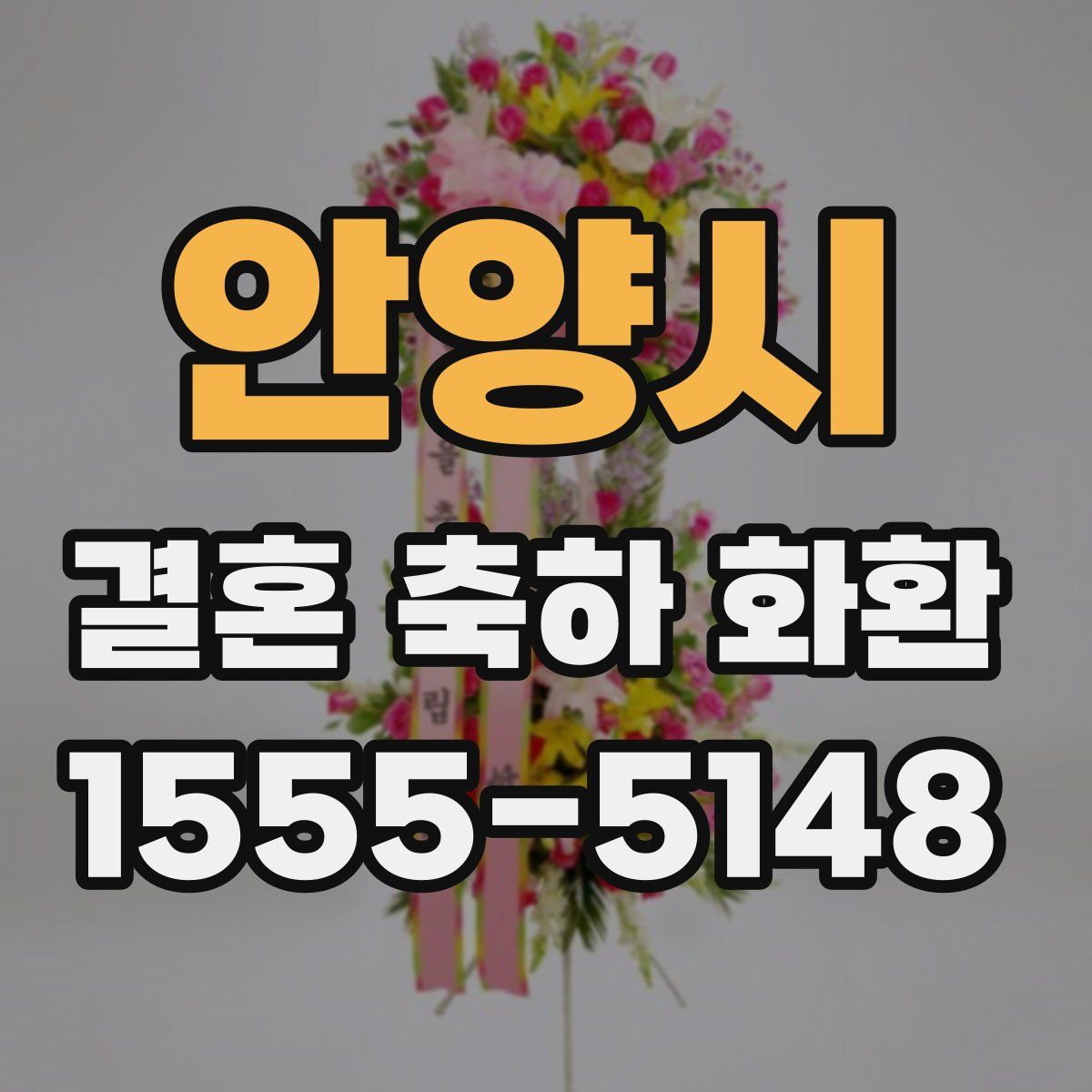 안양시 결혼 축하 화환