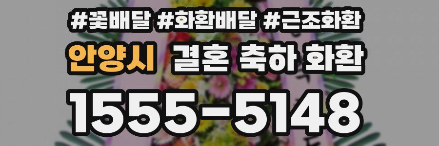 안양시 결혼 축하 화환