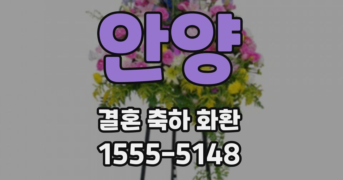 안양 결혼 축하 화환