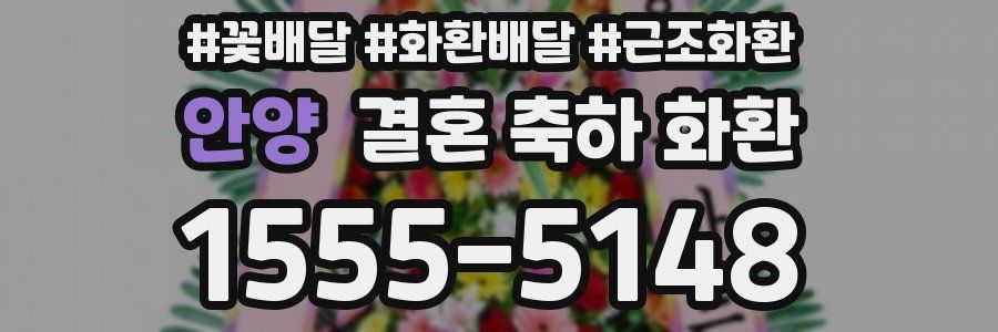 안양 결혼 축하 화환