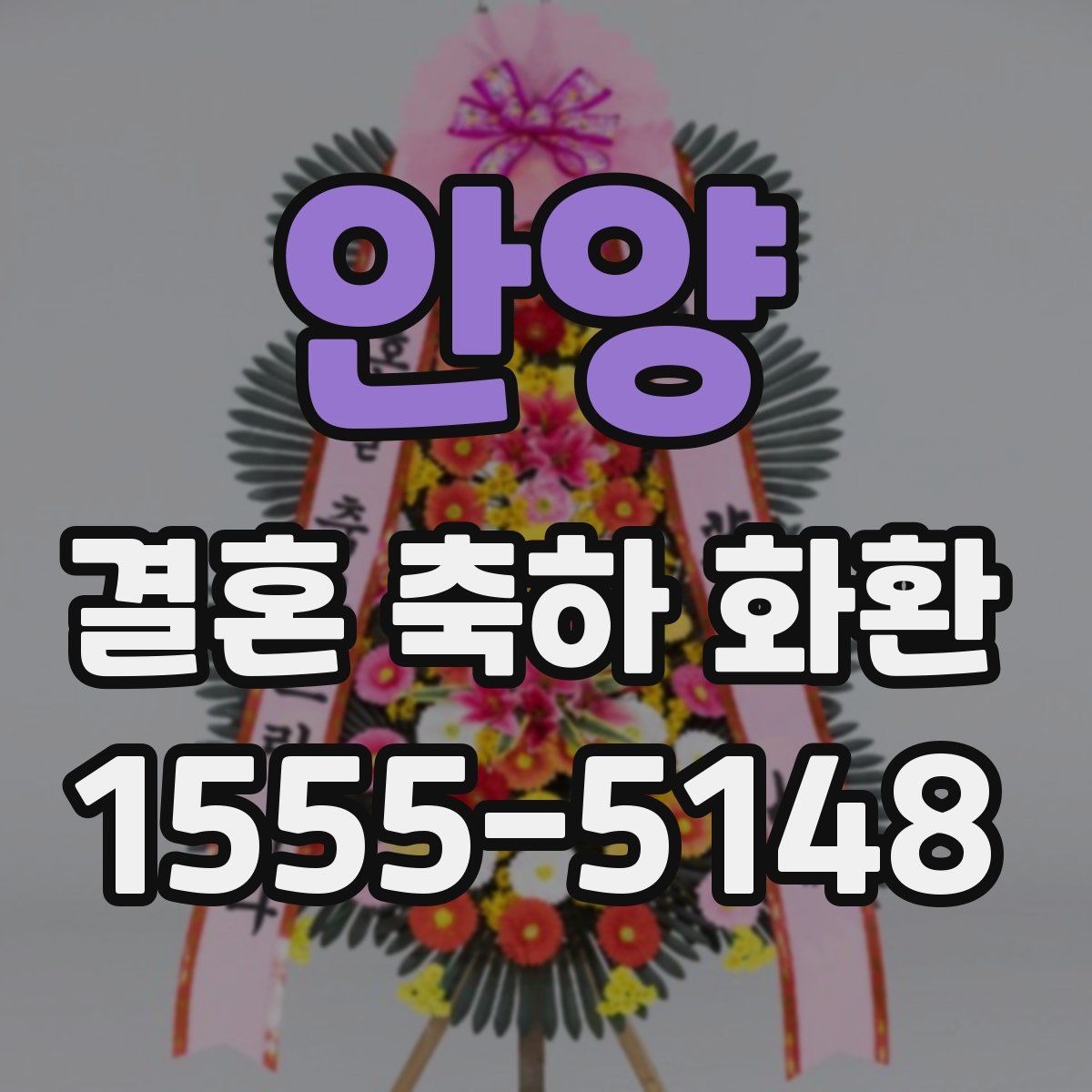 안양 결혼 축하 화환