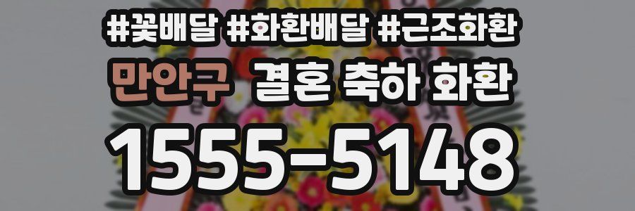 만안구 결혼 축하 화환