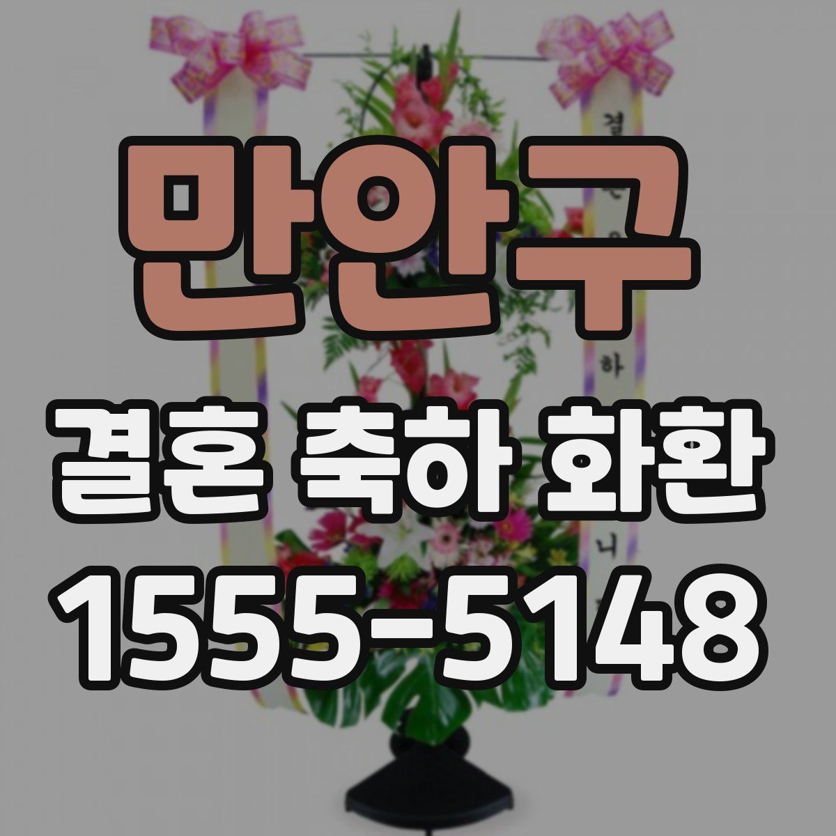 만안구 결혼 축하 화환