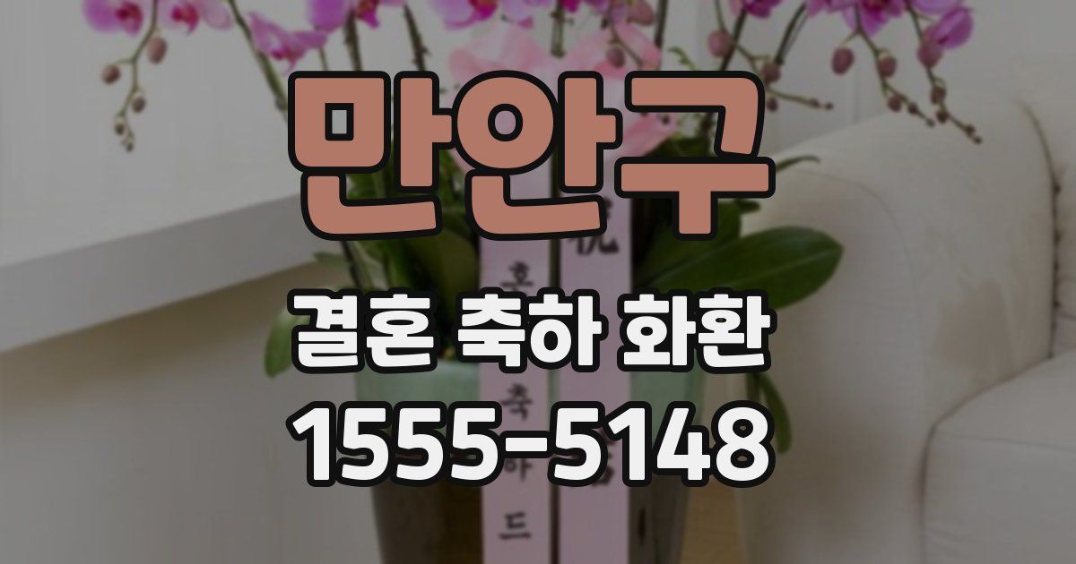 만안구 결혼 축하 화환