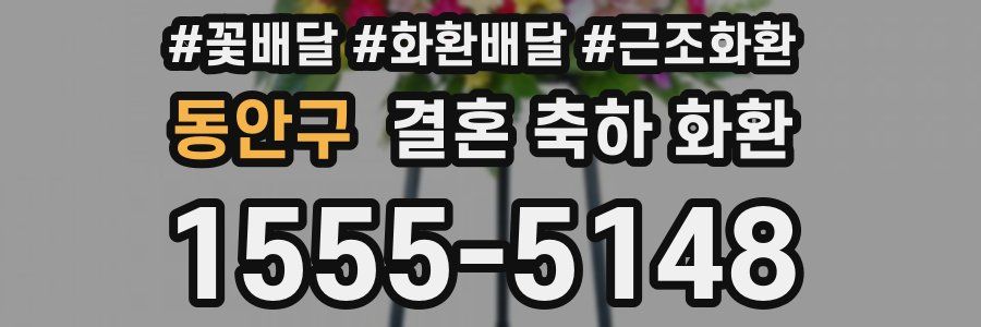 동안구 결혼 축하 화환