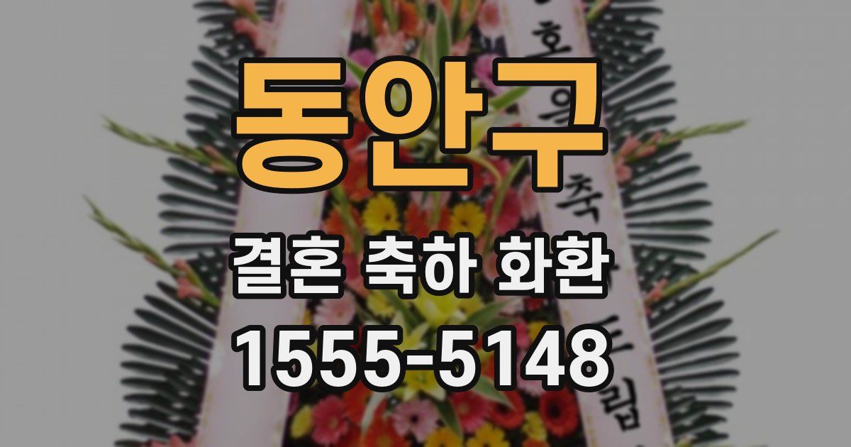 동안구 결혼 축하 화환