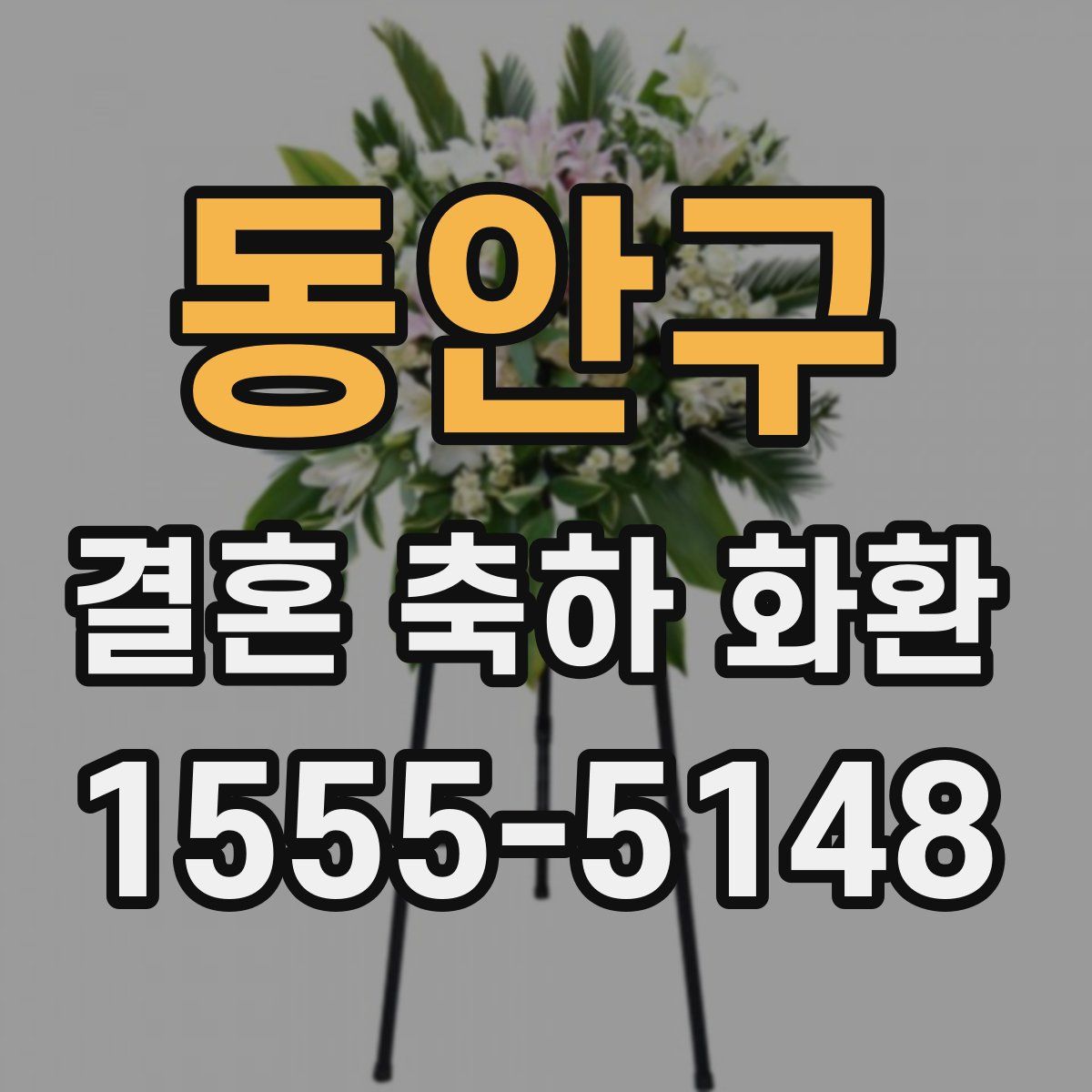동안구 결혼 축하 화환