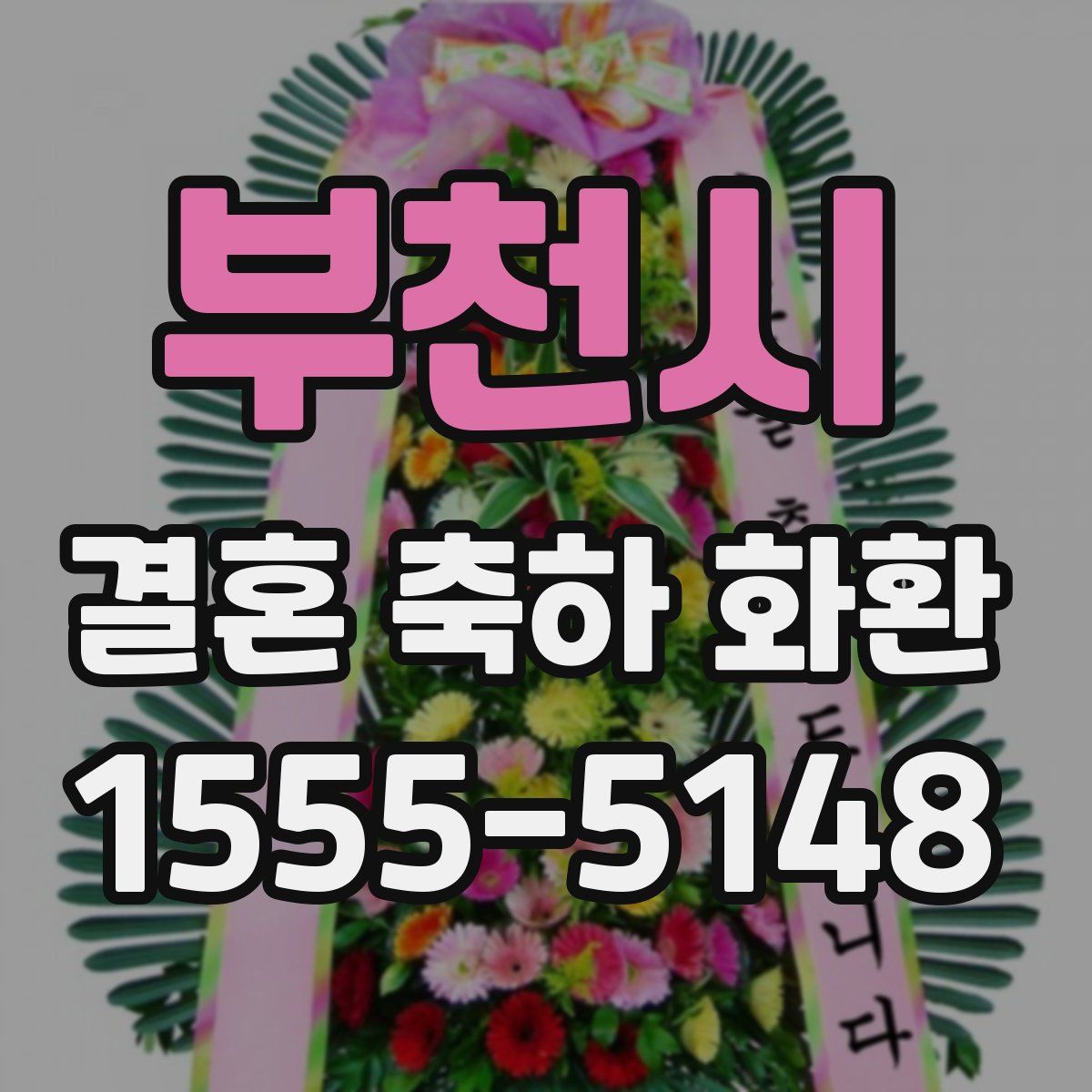 부천시 결혼 축하 화환