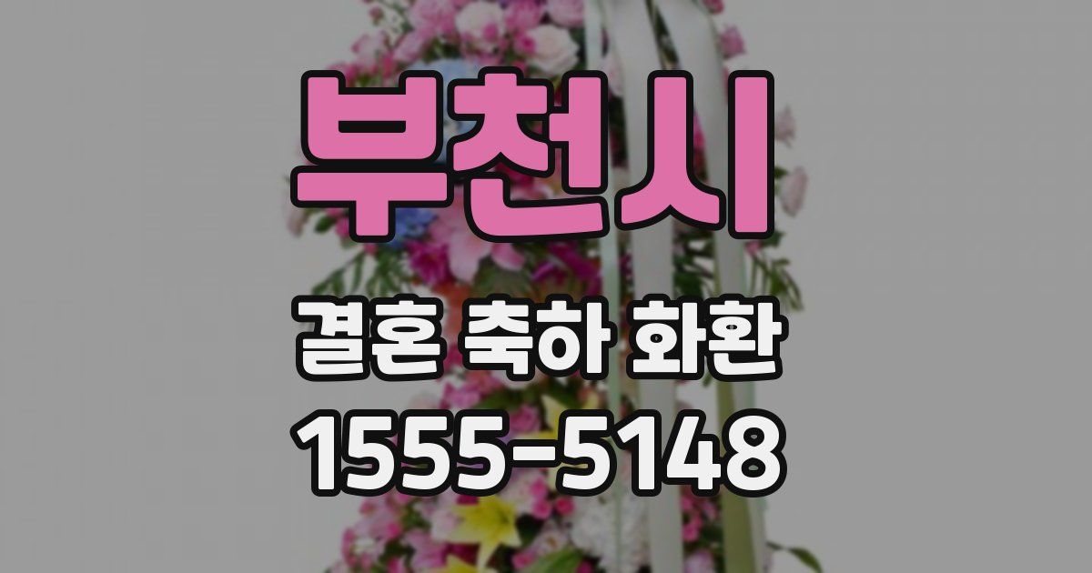 부천시 결혼 축하 화환