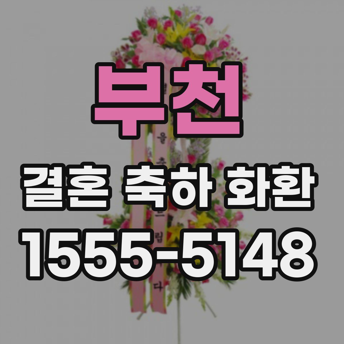 부천 결혼 축하 화환