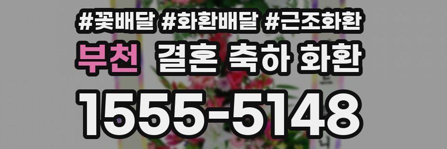 부천 결혼 축하 화환