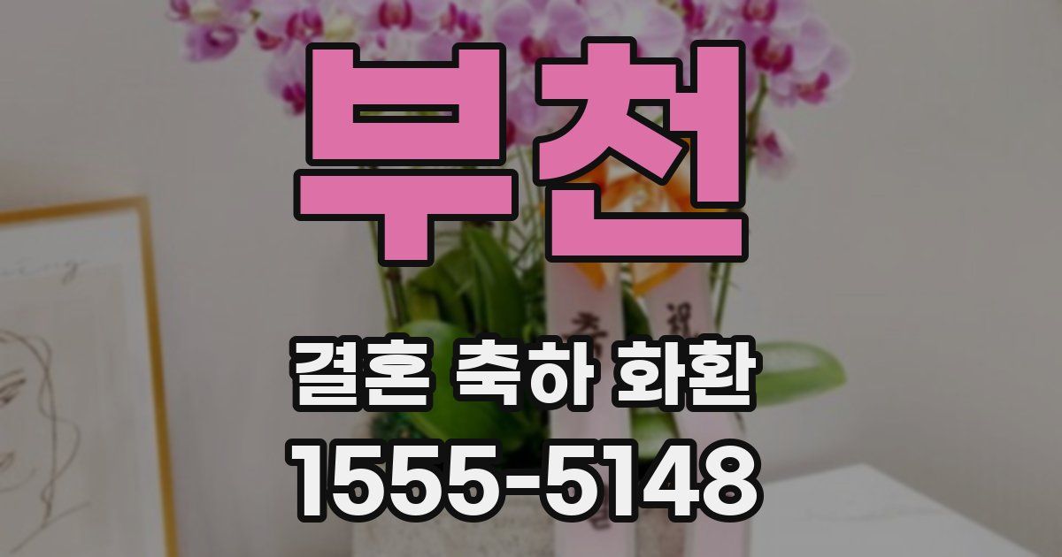 부천 결혼 축하 화환