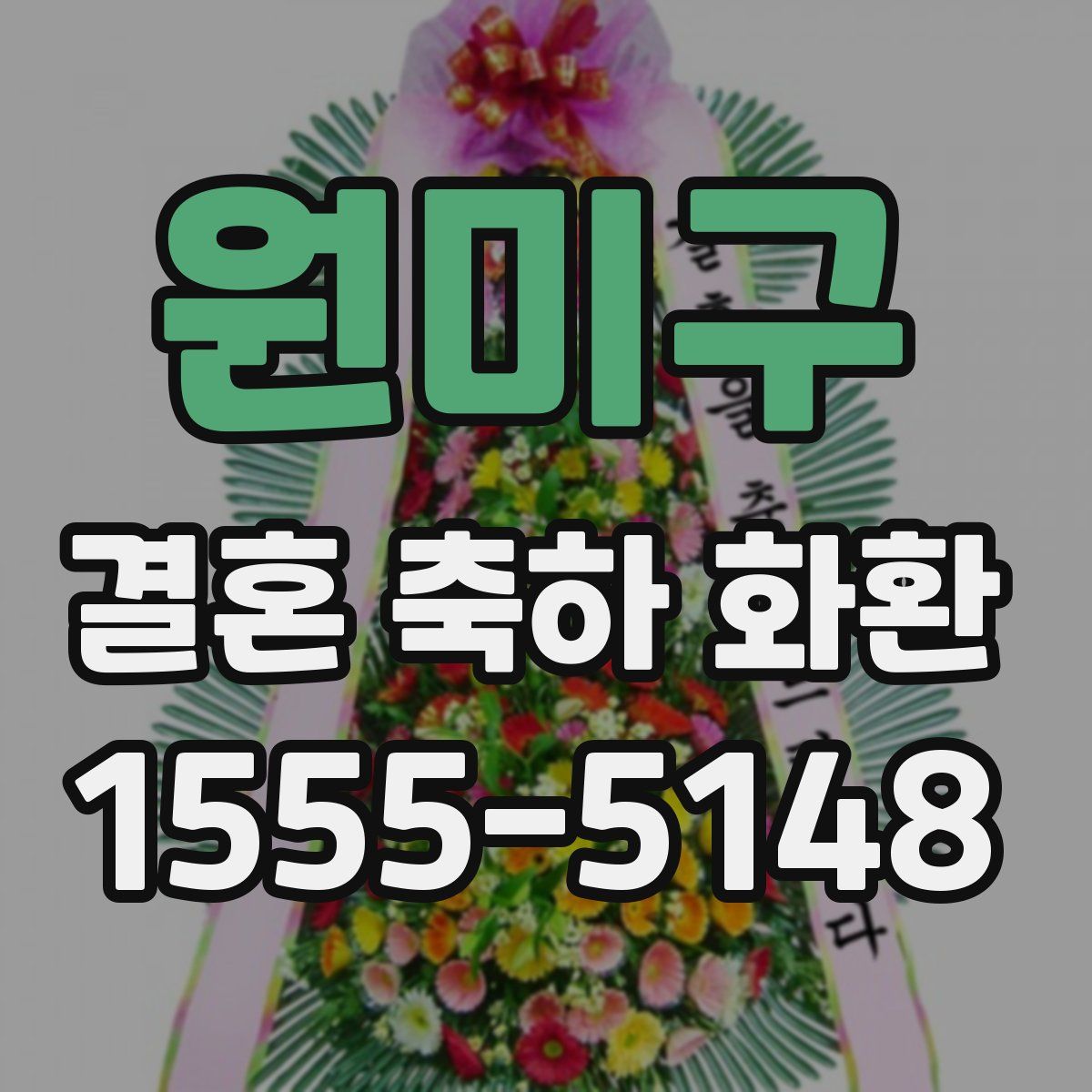 원미구 결혼 축하 화환