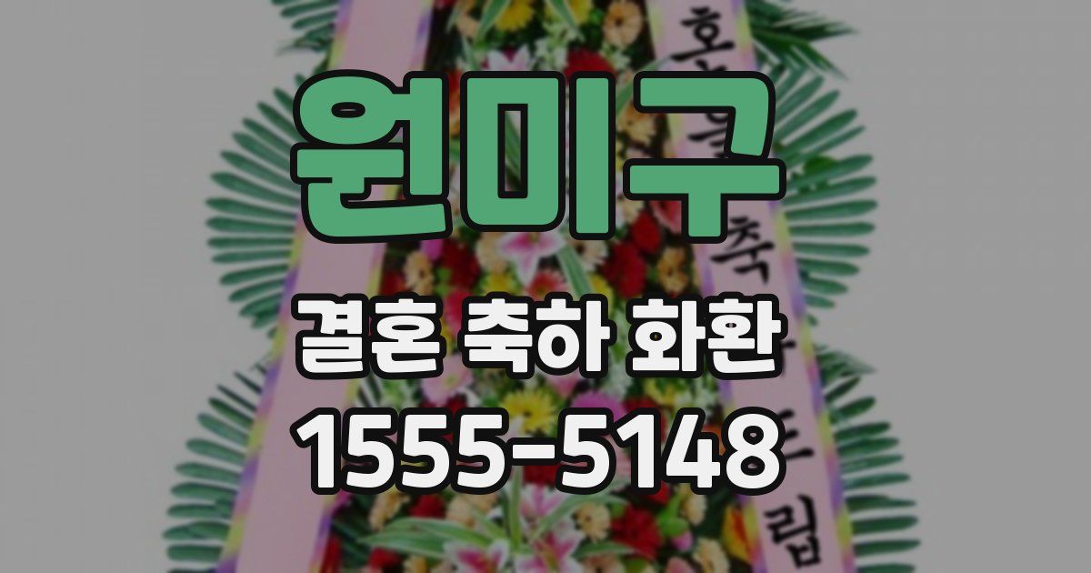 원미구 결혼 축하 화환